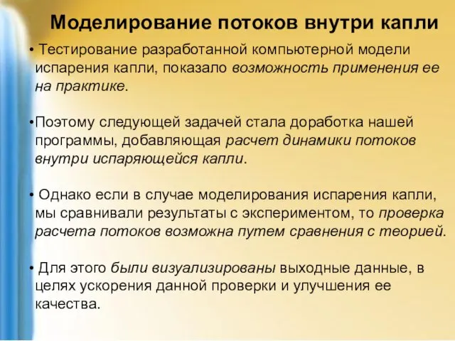 Моделирование потоков внутри капли Тестирование разработанной компьютерной модели испарения капли, показало возможность