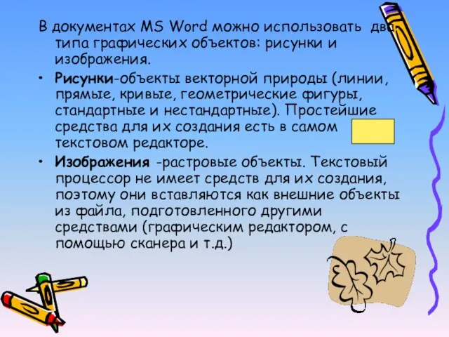 В документах MS Word можно использовать два типа графических объектов: рисунки и