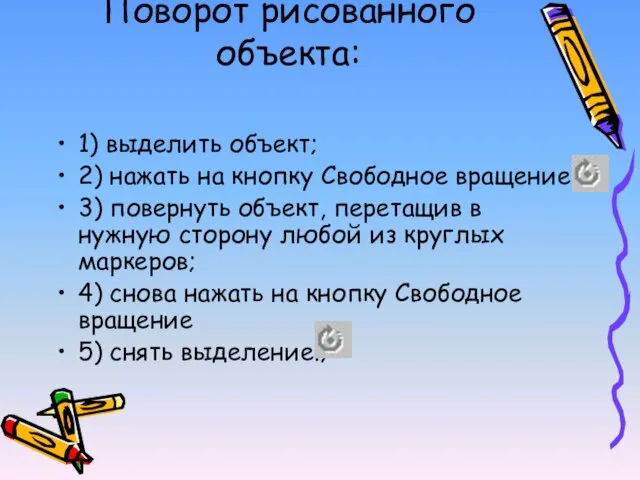 Поворот рисованного объекта: 1) выделить объект; 2) нажать на кнопку Свободное вращение