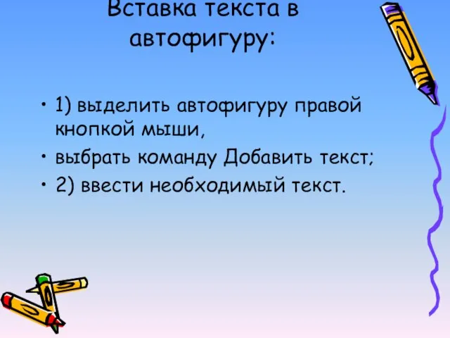 Вставка текста в автофигуру: 1) выделить автофигуру правой кнопкой мыши, выбрать команду