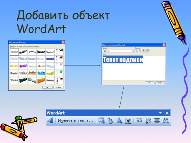 Добавить объект WordArt