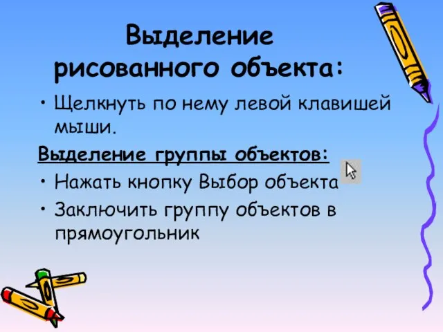 Выделение рисованного объекта: Щелкнуть по нему левой клавишей мыши. Выделение группы объектов: