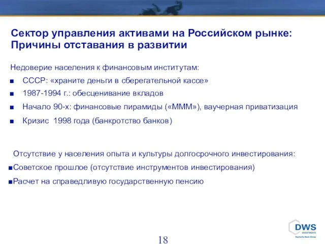 Сектор управления активами на Российском рынке: Причины отставания в развитии Отсутствие у