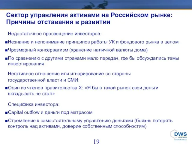 Сектор управления активами на Российском рынке: Причины отставания в развитии Недостаточное просвещение