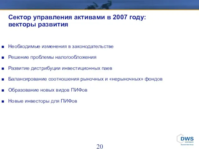 Необходимые изменения в законодательстве Решение проблемы налогообложения Развитие дистрибуции инвестиционных паев Балансирование