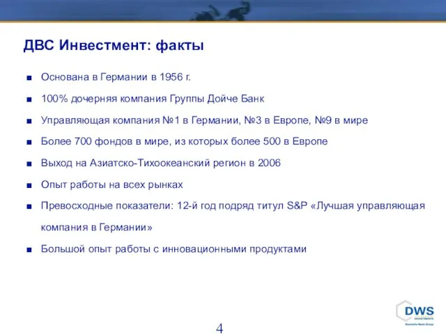 ДВС Инвестмент: факты Основана в Германии в 1956 г. 100% дочерняя компания