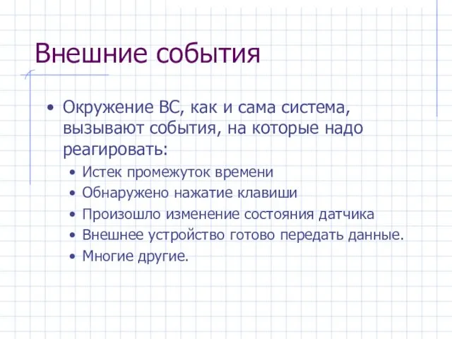 Внешние события Окружение ВС, как и сама система, вызывают события, на которые