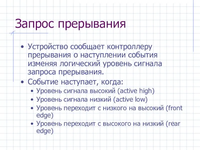 Запрос прерывания Устройство сообщает контроллеру прерывания о наступлении события изменяя логический уровень