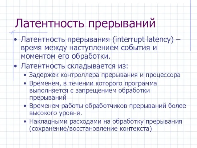 Латентность прерываний Латентность прерывания (interrupt latency) – время между наступлением события и