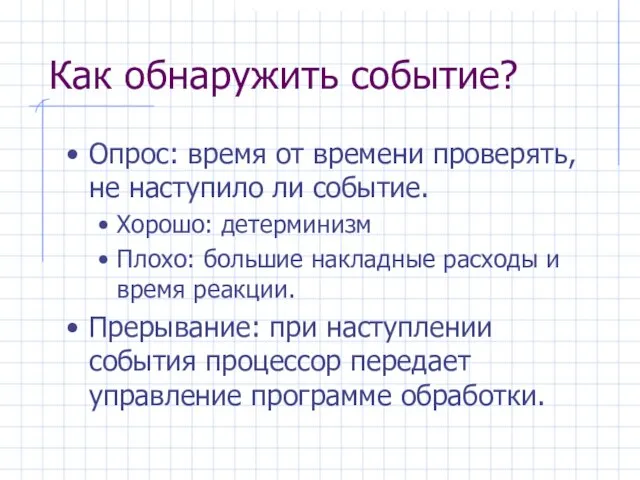 Как обнаружить событие? Опрос: время от времени проверять, не наступило ли событие.