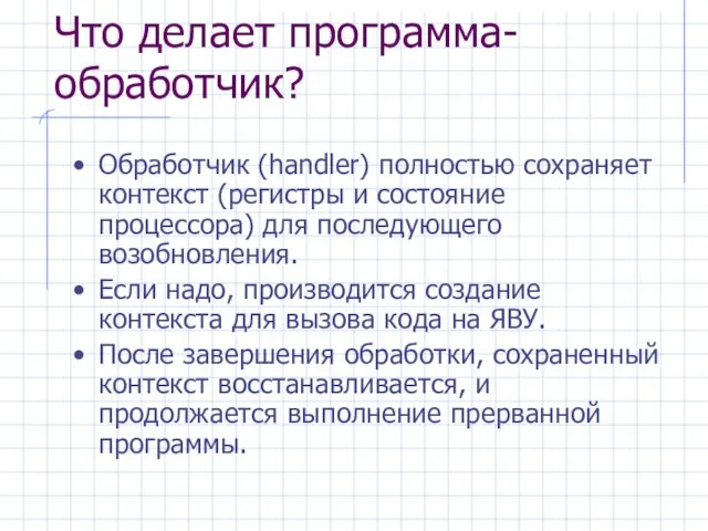 Что делает программа-обработчик? Обработчик (handler) полностью сохраняет контекст (регистры и состояние процессора)