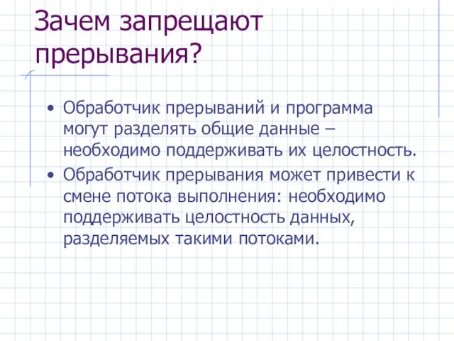 Зачем запрещают прерывания? Обработчик прерываний и программа могут разделять общие данные –