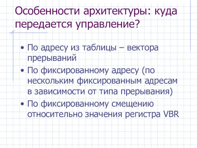 Особенности архитектуры: куда передается управление? По адресу из таблицы – вектора прерываний