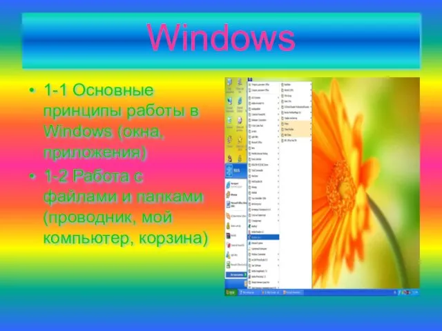 Windows 1-1 Основные принципы работы в Windows (окна, приложения) 1-2 Работа с