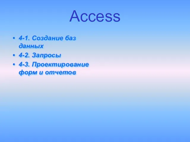 Access 4-1. Создание баз данных 4-2. Запросы 4-3. Проектирование форм и отчетов