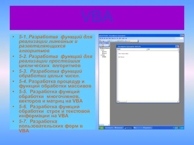 VBA 5-1. Разработка функций для реализации линейных и разветвляющихся алгоритмов 5-2. Разработка