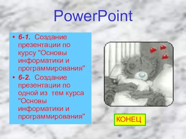 PowerPoint 6-1. Создание презентации по курсу "Основы информатики и программирования" 6-2. Создание