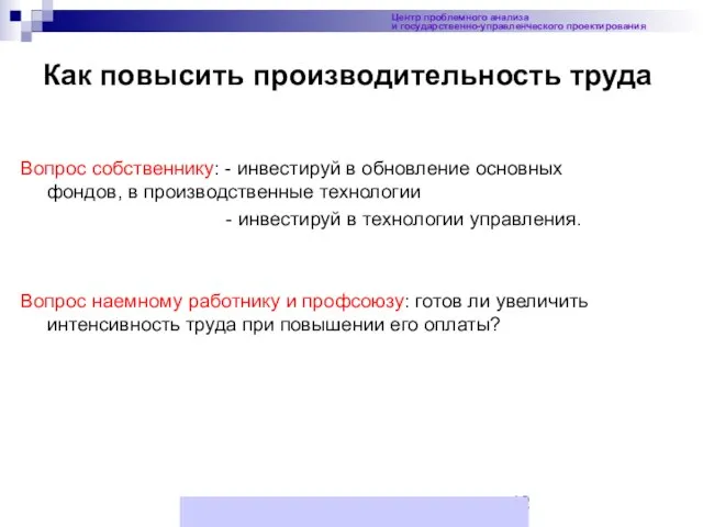 Как повысить производительность труда Вопрос собственнику: - инвестируй в обновление основных фондов,