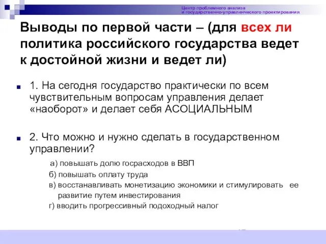 Выводы по первой части – (для всех ли политика российского государства ведет