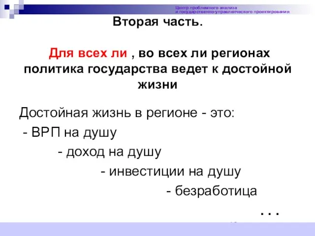 Вторая часть. Для всех ли , во всех ли регионах политика государства