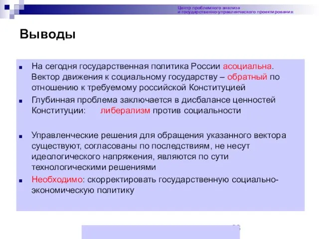 Выводы На сегодня государственная политика России асоциальна. Вектор движения к социальному государству