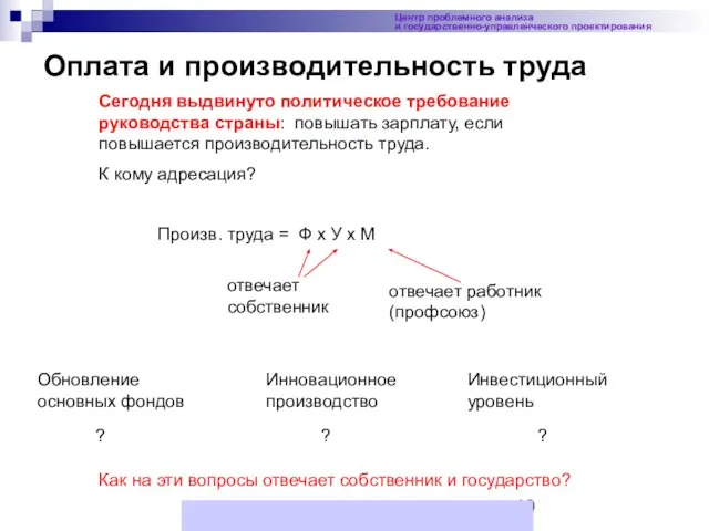 Оплата и производительность труда Центр проблемного анализа и государственно-управленческого проектирования Сегодня выдвинуто