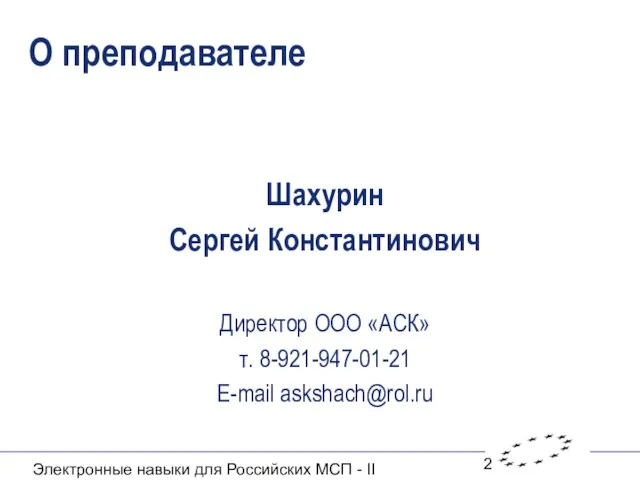 Электронные навыки для Российских МСП - II О преподавателе Шахурин Сергей Константинович