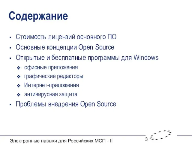 Электронные навыки для Российских МСП - II Содержание Стоимость лицензий основного ПО