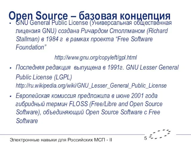 Электронные навыки для Российских МСП - II Open Source – базовая концепция