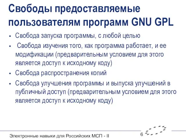 Электронные навыки для Российских МСП - II Свободы предоставляемые пользователям программ GNU