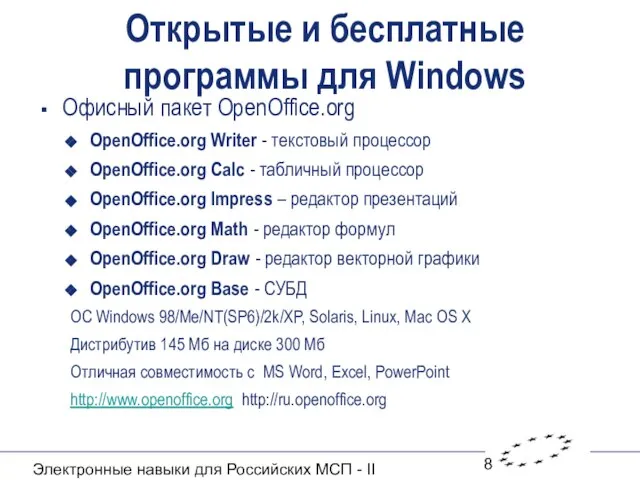 Электронные навыки для Российских МСП - II Открытые и бесплатные программы для