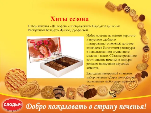 Набор печенья «Дары феи» с изображением Народной артистки Республики Беларусь Ирины Дорофеевой.