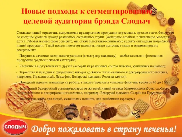 Новые подходы к сегментированию целевой аудитории брэнда Слодыч Новые подходы к сегментированию