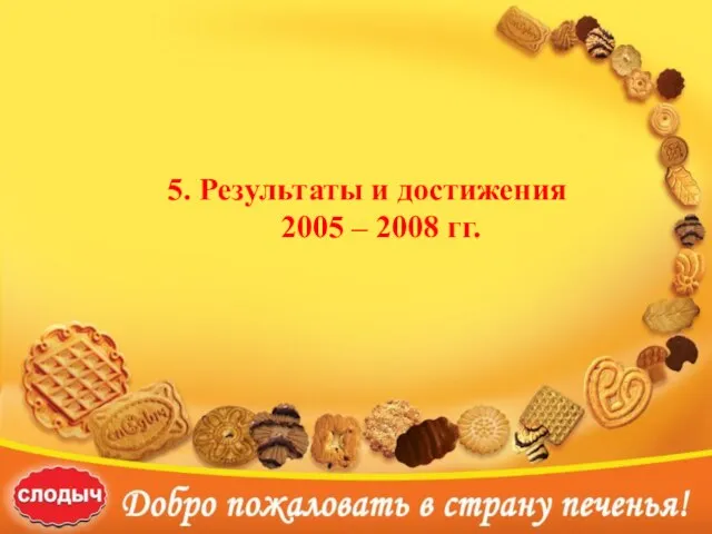 5. Результаты и достижения 2005 – 2008 гг. 5. Результаты и достижения 2005 – 2008 гг.