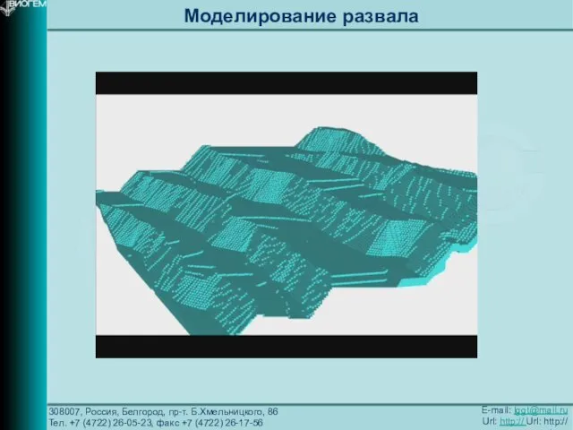 308007, Россия, Белгород, пр-т. Б.Хмельницкого, 86 Тел. +7 (4722) 26-05-23, факс +7