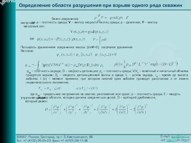 308007, Россия, Белгород, пр-т. Б.Хмельницкого, 86 Тел. +7 (4722) 26-05-23, факс +7