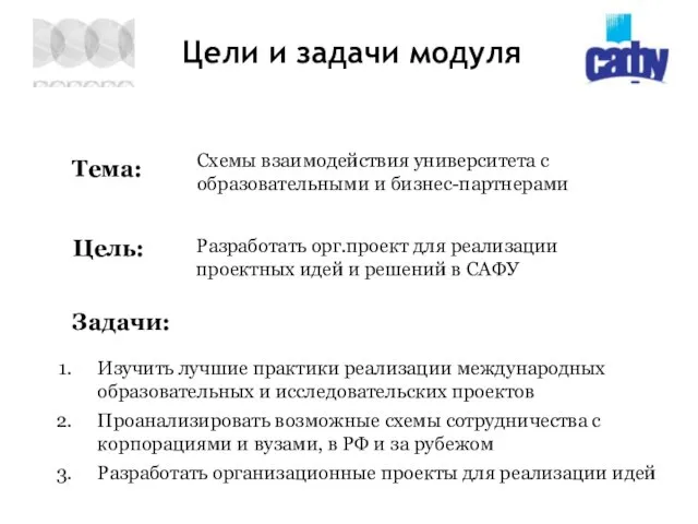 Цели и задачи модуля Изучить лучшие практики реализации международных образовательных и исследовательских