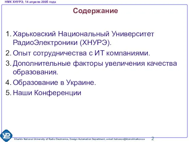 Содержание Харьковский Национальный Университет РадиоЭлектроники (ХНУРЭ). Опыт сотрудничества с ИТ компаниями. Дополнительные