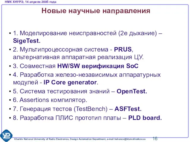 Новые научные направления 1. Моделирование неисправностей (2е дыхание) – SigeTest. 2. Мультипроцессорная