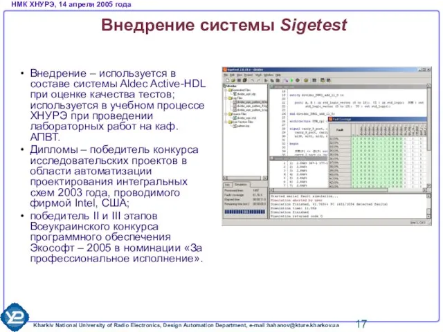 Внедрение системы Sigetest Внедрение – используется в составе системы Aldec Active-HDL при