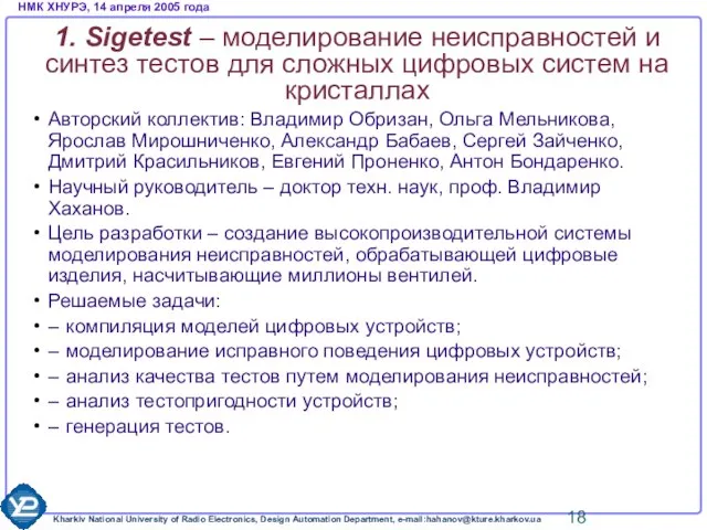 1. Sigetest – моделирование неисправностей и синтез тестов для сложных цифровых систем