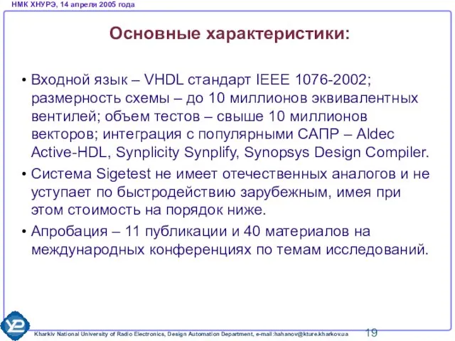 Основные характеристики: Входной язык – VHDL стандарт IEEE 1076-2002; размерность схемы –