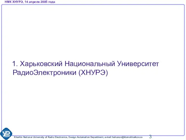 1. Харьковский Национальный Университет РадиоЭлектроники (ХНУРЭ)