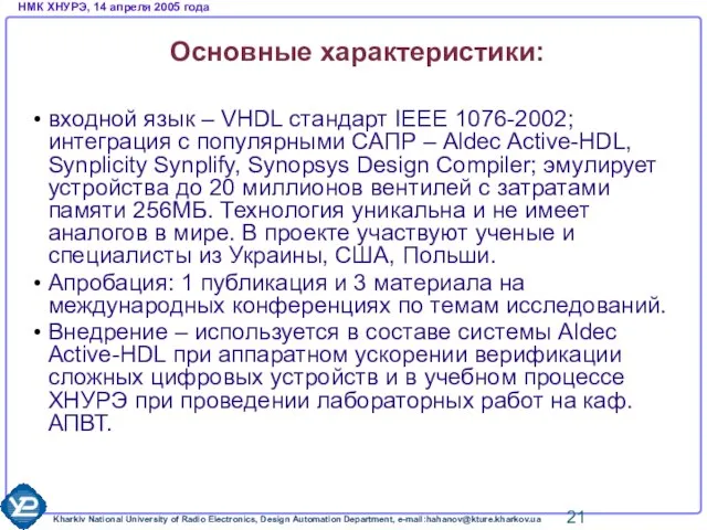 Основные характеристики: входной язык – VHDL стандарт IEEE 1076-2002; интеграция с популярными