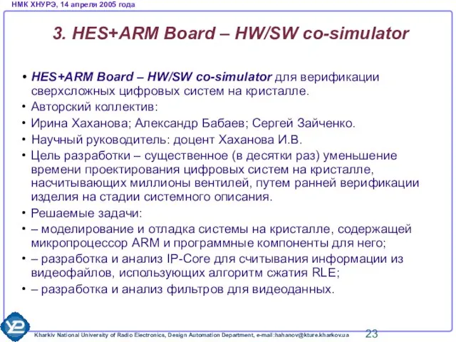 3. HES+ARM Board – HW/SW со-simulator HES+ARM Board – HW/SW со-simulator для