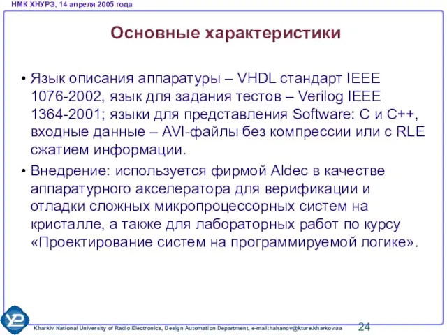 Основные характеристики Язык описания аппаратуры – VHDL стандарт IEEE 1076-2002, язык для