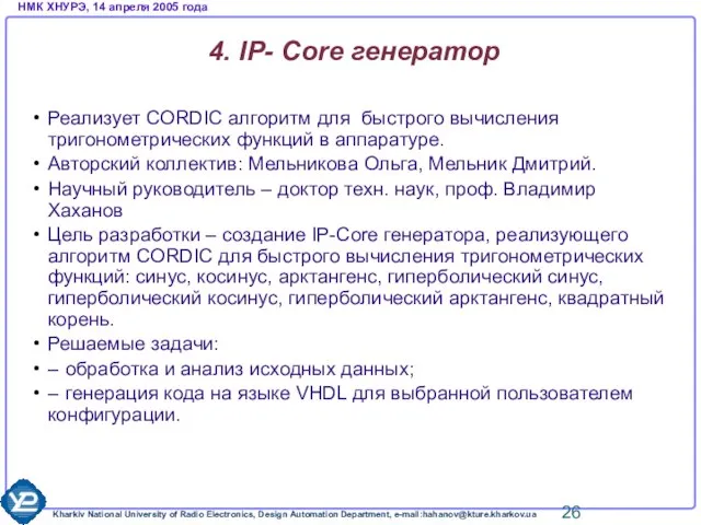 4. IP- Core генератор Реализует CORDIC алгоритм для быстрого вычисления тригонометрических функций