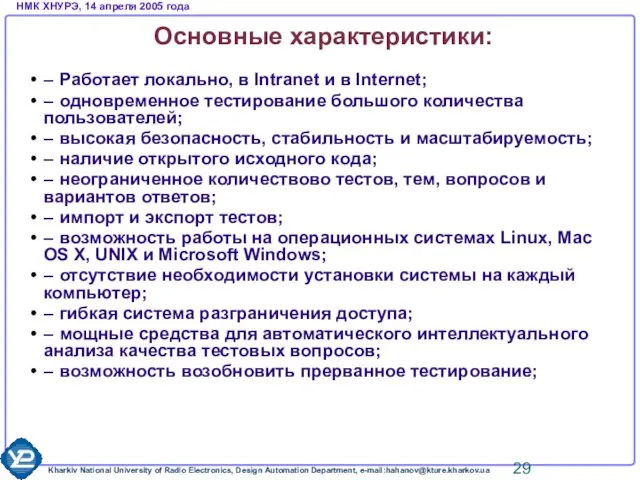 Основные характеристики: – Работает локально, в Intranet и в Internet; – одновременное