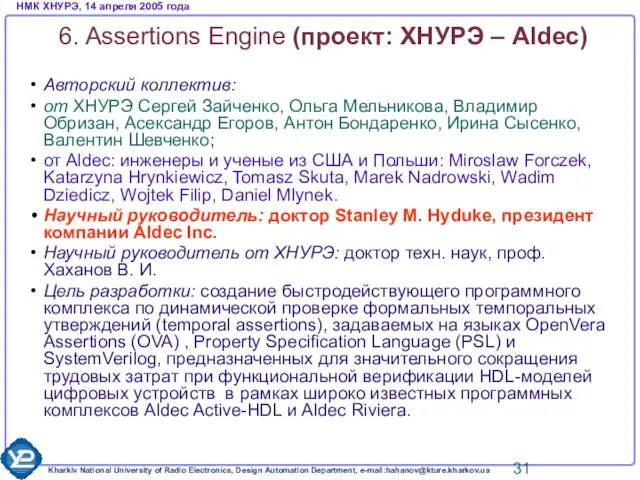 6. Assertions Engine (проект: ХНУРЭ – Aldec) Авторский коллектив: от ХНУРЭ Сергей