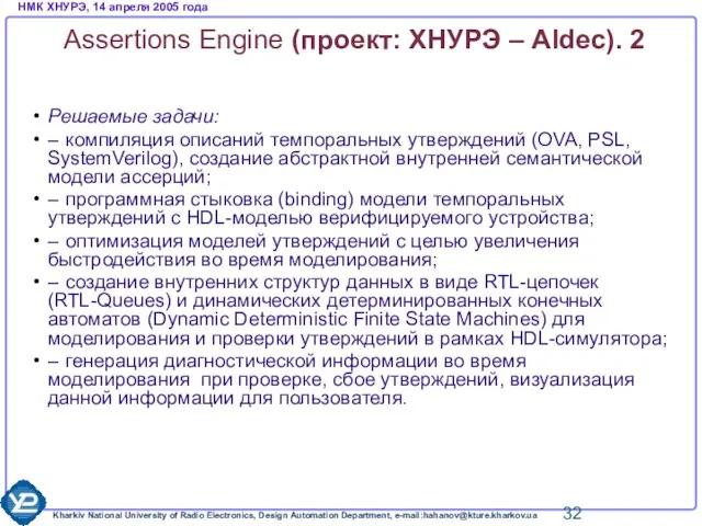 Assertions Engine (проект: ХНУРЭ – Aldec). 2 Решаемые задачи: – компиляция описаний